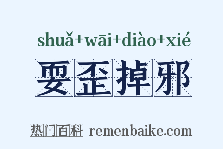 耍歪掉邪是什么意思的图片